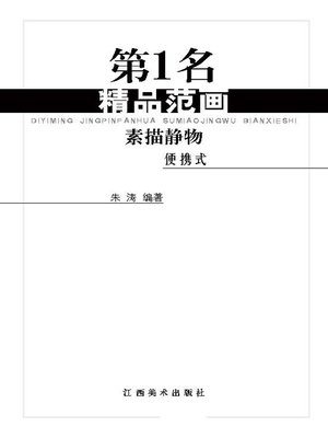 cover image of 第1名精品范画·素描静物(便携式)